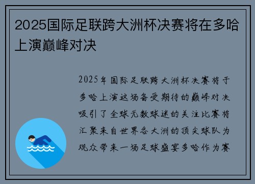 2025国际足联跨大洲杯决赛将在多哈上演巅峰对决 2025国际足联跨大洲杯决赛将在多哈上演巅峰对决