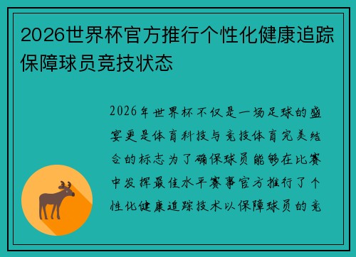 2026世界杯官方推行个性化健康追踪保障球员竞技状态 2026世界杯官方推行个性化健康追踪保障球员竞技状态