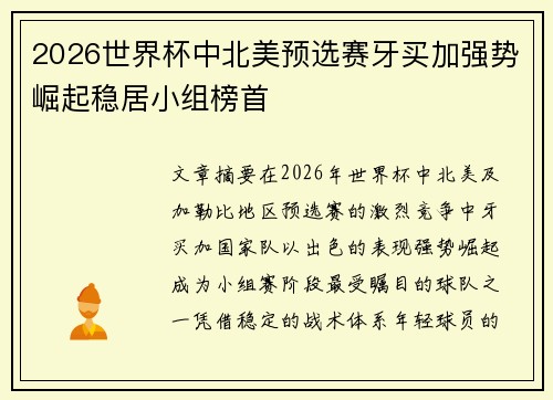 2026世界杯中北美预选赛牙买加强势崛起稳居小组榜首