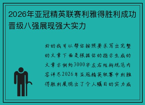 2026年亚冠精英联赛利雅得胜利成功晋级八强展现强大实力 2026年亚冠精英联赛利雅得胜利成功晋级八强展现强大实力