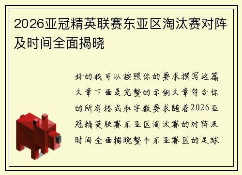 2026亚冠精英联赛东亚区淘汰赛对阵及时间全面揭晓 2026亚冠精英联赛东亚区淘汰赛对阵及时间全面揭晓