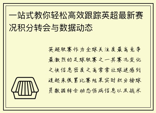 一站式教你轻松高效跟踪英超最新赛况积分转会与数据动态 一站式教你轻松高效跟踪英超最新赛况积分转会与数据动态