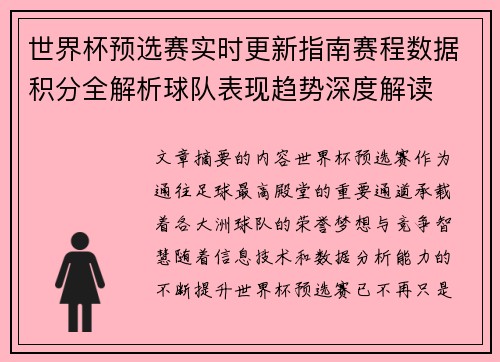 世界杯预选赛实时更新指南赛程数据积分全解析球队表现趋势深度解读 世界杯预选赛实时更新指南赛程数据积分全解析球队表现趋势深度解读