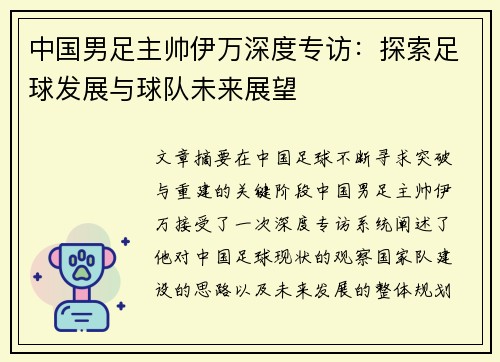 中国男足主帅伊万深度专访：探索足球发展与球队未来展望