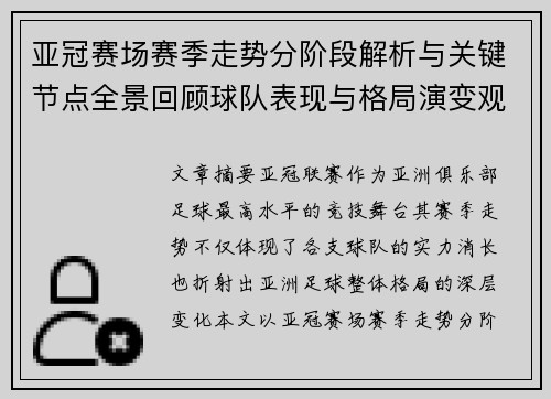 亚冠赛场赛季走势分阶段解析与关键节点全景回顾球队表现与格局演变观察 亚冠赛场赛季走势分阶段解析与关键节点全景回顾球队表现与格局演变观察