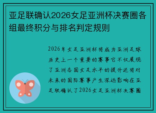 亚足联确认2026女足亚洲杯决赛圈各组最终积分与排名判定规则
