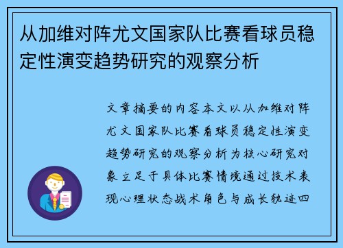 从加维对阵尤文国家队比赛看球员稳定性演变趋势研究的观察分析 从加维对阵尤文国家队比赛看球员稳定性演变趋势研究的观察分析