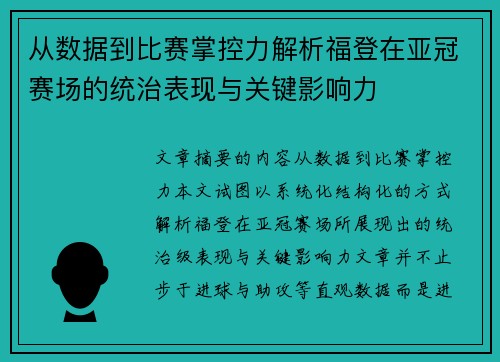 从数据到比赛掌控力解析福登在亚冠赛场的统治表现与关键影响力 从数据到比赛掌控力解析福登在亚冠赛场的统治表现与关键影响力