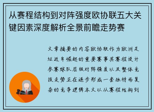 从赛程结构到对阵强度欧协联五大关键因素深度解析全景前瞻走势赛