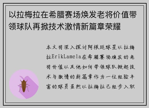 以拉梅拉在希腊赛场焕发老将价值带领球队再掀技术激情新篇章荣耀 以拉梅拉在希腊赛场焕发老将价值带领球队再掀技术激情新篇章荣耀