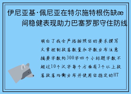 伊尼亚基·佩尼亚在特尔施特根伤缺期间稳健表现助力巴塞罗那守住防线 伊尼亚基·佩尼亚在特尔施特根伤缺期间稳健表现助力巴塞罗那守住防线