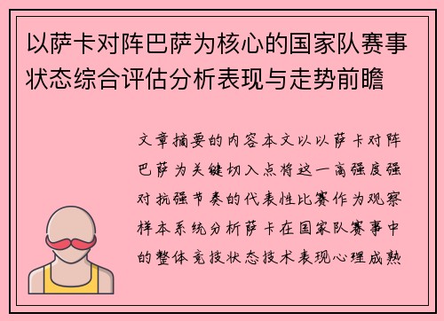 以萨卡对阵巴萨为核心的国家队赛事状态综合评估分析表现与走势前瞻 以萨卡对阵巴萨为核心的国家队赛事状态综合评估分析表现与走势前瞻