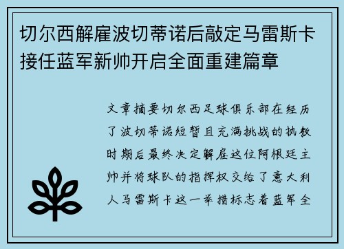 切尔西解雇波切蒂诺后敲定马雷斯卡接任蓝军新帅开启全面重建篇章 切尔西解雇波切蒂诺后敲定马雷斯卡接任蓝军新帅开启全面重建篇章