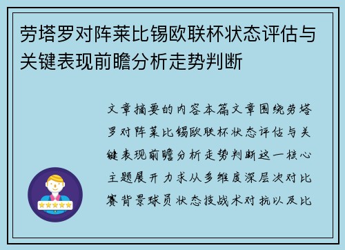 劳塔罗对阵莱比锡欧联杯状态评估与关键表现前瞻分析走势判断 劳塔罗对阵莱比锡欧联杯状态评估与关键表现前瞻分析走势判断