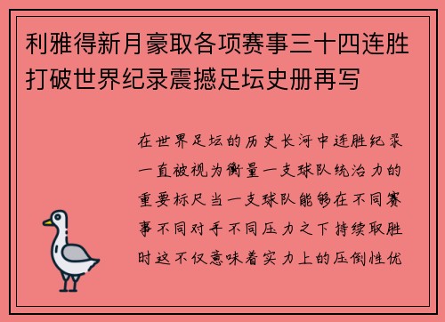 利雅得新月豪取各项赛事三十四连胜打破世界纪录震撼足坛史册再写 利雅得新月豪取各项赛事三十四连胜打破世界纪录震撼足坛史册再写