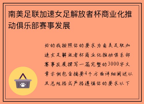 南美足联加速女足解放者杯商业化推动俱乐部赛事发展 南美足联加速女足解放者杯商业化推动俱乐部赛事发展