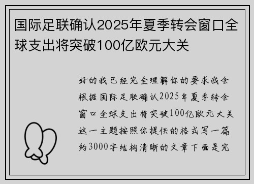 国际足联确认2025年夏季转会窗口全球支出将突破100亿欧元大关 国际足联确认2025年夏季转会窗口全球支出将突破100亿欧元大关