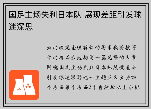国足主场失利日本队 展现差距引发球迷深思 国足主场失利日本队 展现差距引发球迷深思