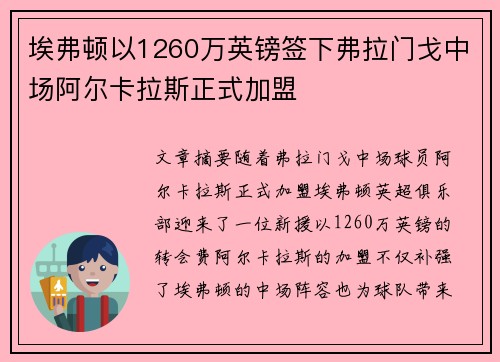 埃弗顿以1260万英镑签下弗拉门戈中场阿尔卡拉斯正式加盟 埃弗顿以1260万英镑签下弗拉门戈中场阿尔卡拉斯正式加盟