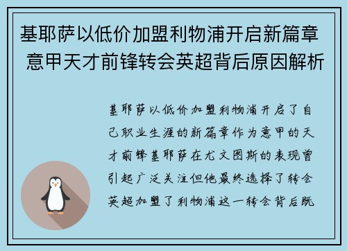 基耶萨以低价加盟利物浦开启新篇章 意甲天才前锋转会英超背后原因解析 基耶萨以低价加盟利物浦开启新篇章 意甲天才前锋转会英超背后原因解析