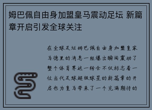 姆巴佩自由身加盟皇马震动足坛 新篇章开启引发全球关注 姆巴佩自由身加盟皇马震动足坛 新篇章开启引发全球关注