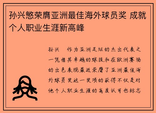 孙兴慜荣膺亚洲最佳海外球员奖 成就个人职业生涯新高峰