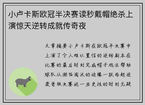 小卢卡斯欧冠半决赛读秒戴帽绝杀上演惊天逆转成就传奇夜 小卢卡斯欧冠半决赛读秒戴帽绝杀上演惊天逆转成就传奇夜
