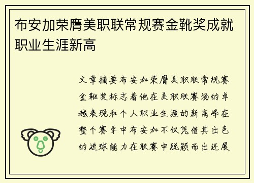 布安加荣膺美职联常规赛金靴奖成就职业生涯新高 布安加荣膺美职联常规赛金靴奖成就职业生涯新高