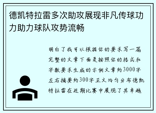 德凯特拉雷多次助攻展现非凡传球功力助力球队攻势流畅