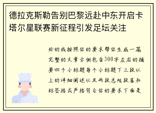 德拉克斯勒告别巴黎远赴中东开启卡塔尔星联赛新征程引发足坛关注 德拉克斯勒告别巴黎远赴中东开启卡塔尔星联赛新征程引发足坛关注