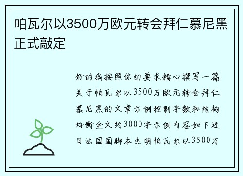 帕瓦尔以3500万欧元转会拜仁慕尼黑正式敲定 帕瓦尔以3500万欧元转会拜仁慕尼黑正式敲定