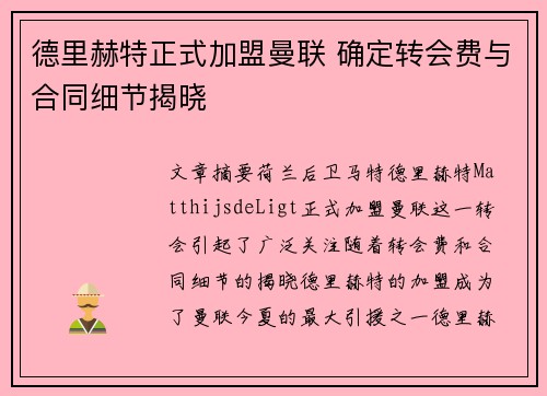 德里赫特正式加盟曼联 确定转会费与合同细节揭晓 德里赫特正式加盟曼联 确定转会费与合同细节揭晓