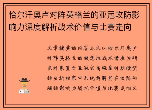 恰尔汗奥卢对阵英格兰的亚冠攻防影响力深度解析战术价值与比赛走向 恰尔汗奥卢对阵英格兰的亚冠攻防影响力深度解析战术价值与比赛走向