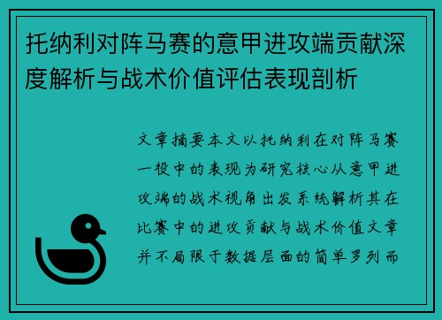 托纳利对阵马赛的意甲进攻端贡献深度解析与战术价值评估表现剖析 托纳利对阵马赛的意甲进攻端贡献深度解析与战术价值评估表现剖析