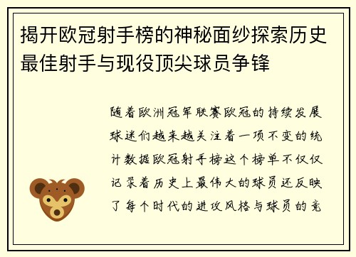 揭开欧冠射手榜的神秘面纱探索历史最佳射手与现役顶尖球员争锋 揭开欧冠射手榜的神秘面纱探索历史最佳射手与现役顶尖球员争锋