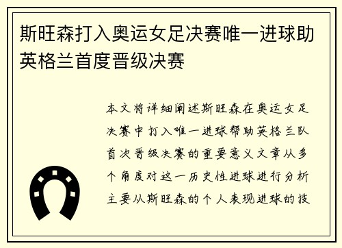 斯旺森打入奥运女足决赛唯一进球助英格兰首度晋级决赛 斯旺森打入奥运女足决赛唯一进球助英格兰首度晋级决赛