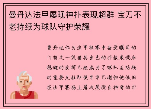 曼丹达法甲屡现神扑表现超群 宝刀不老持续为球队守护荣耀 曼丹达法甲屡现神扑表现超群 宝刀不老持续为球队守护荣耀
