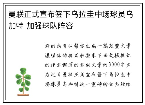曼联正式宣布签下乌拉圭中场球员乌加特 加强球队阵容 曼联正式宣布签下乌拉圭中场球员乌加特 加强球队阵容