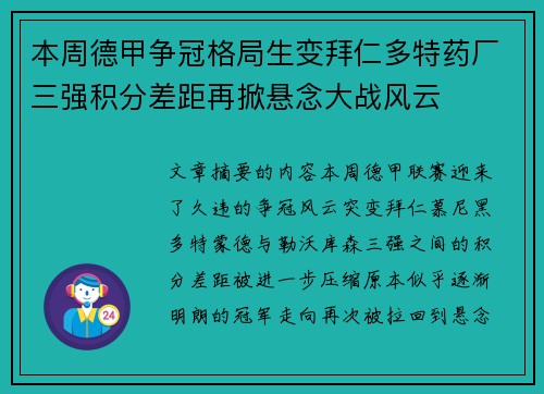 本周德甲争冠格局生变拜仁多特药厂三强积分差距再掀悬念大战风云 本周德甲争冠格局生变拜仁多特药厂三强积分差距再掀悬念大战风云