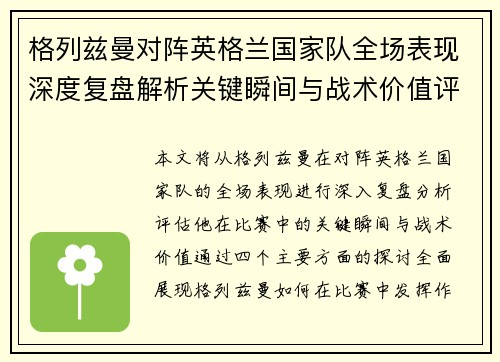 格列兹曼对阵英格兰国家队全场表现深度复盘解析关键瞬间与战术价值评估 格列兹曼对阵英格兰国家队全场表现深度复盘解析关键瞬间与战术价值评估