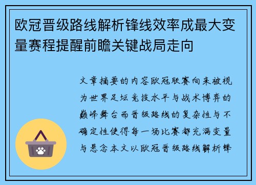 欧冠晋级路线解析锋线效率成最大变量赛程提醒前瞻关键战局走向 欧冠晋级路线解析锋线效率成最大变量赛程提醒前瞻关键战局走向