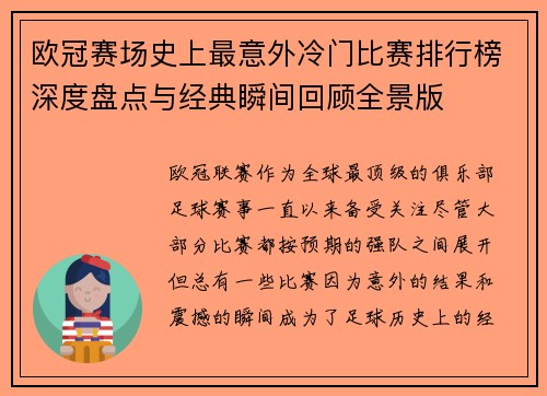 欧冠赛场史上最意外冷门比赛排行榜深度盘点与经典瞬间回顾全景版