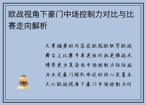 欧战视角下豪门中场控制力对比与比赛走向解析