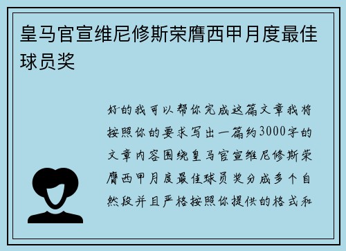 皇马官宣维尼修斯荣膺西甲月度最佳球员奖