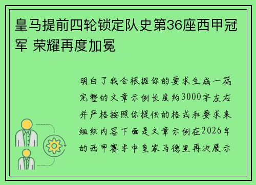 皇马提前四轮锁定队史第36座西甲冠军 荣耀再度加冕