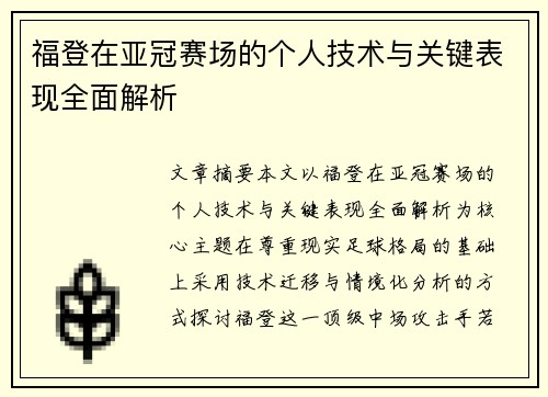 福登在亚冠赛场的个人技术与关键表现全面解析