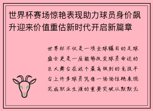 世界杯赛场惊艳表现助力球员身价飙升迎来价值重估新时代开启新篇章